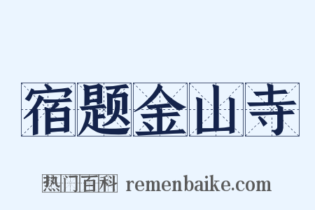 宿题金山寺是什么意思的图片